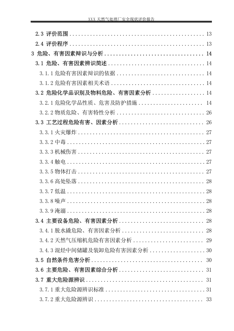 29.天然气处理厂安全现状评价.doc 第2页