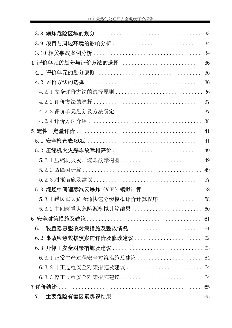29.天然气处理厂安全现状评价.doc 第3页