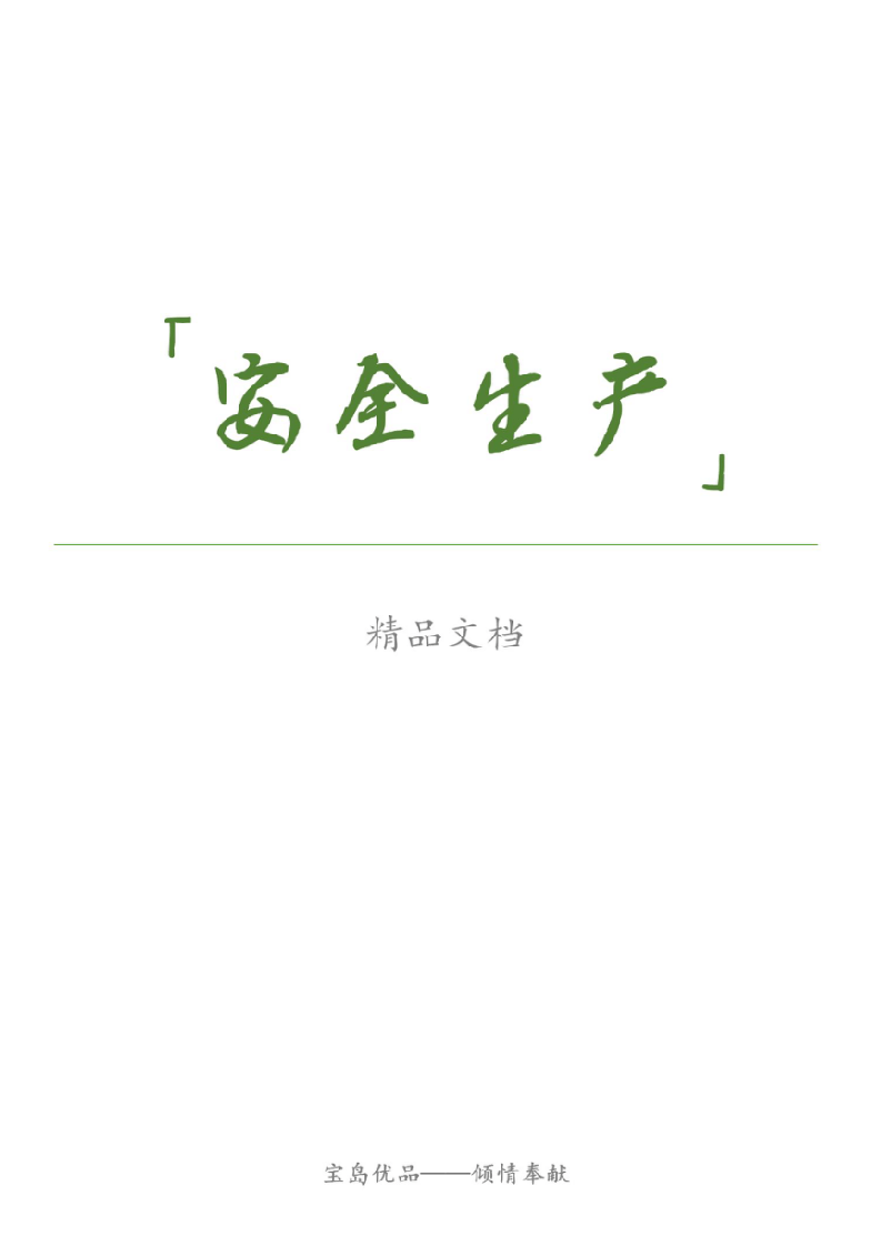 28.水泥厂安全现状评价.doc 第1页