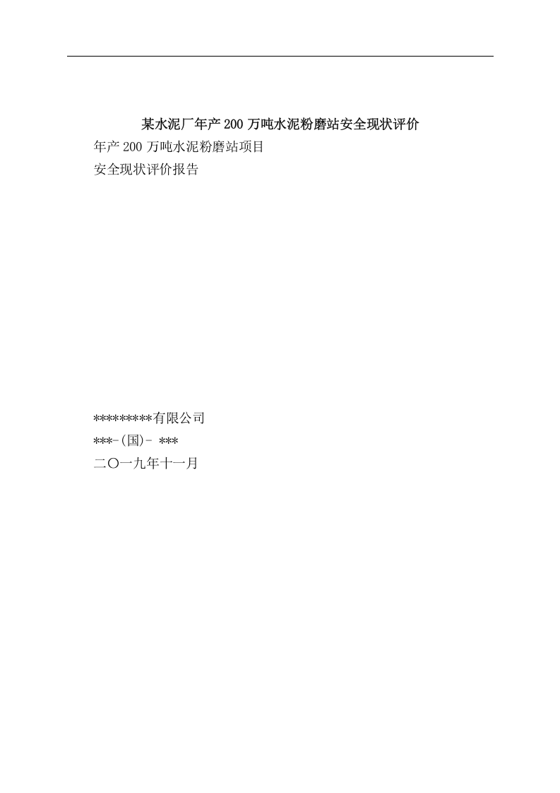 28.水泥厂安全现状评价.doc 第2页