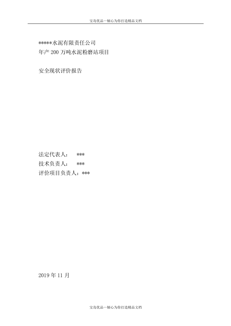 28.水泥厂安全现状评价.doc 第3页
