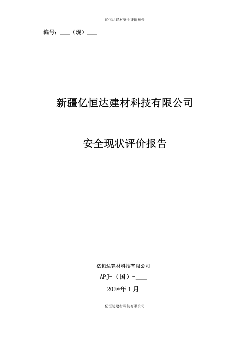 27.石材加工厂安全现状评价.doc 第1页