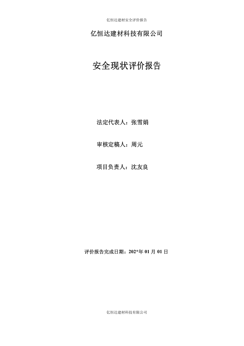 27.石材加工厂安全现状评价.doc 第2页