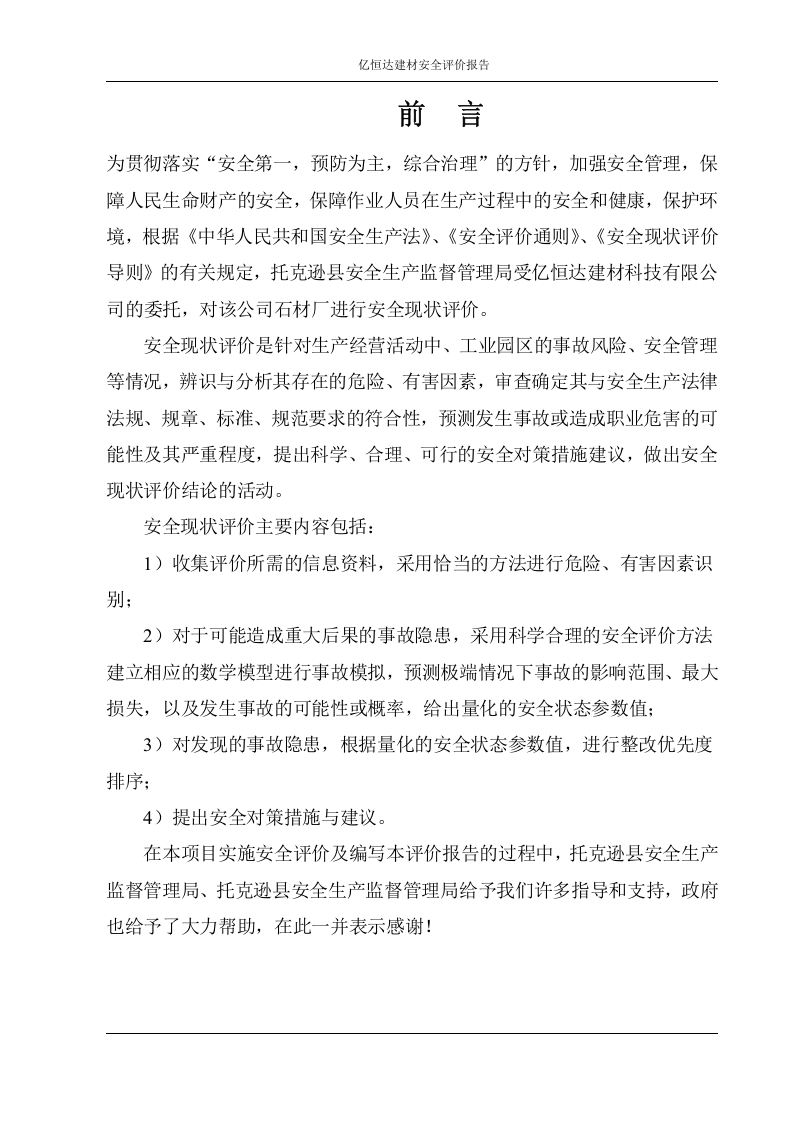 27.石材加工厂安全现状评价.doc 第3页