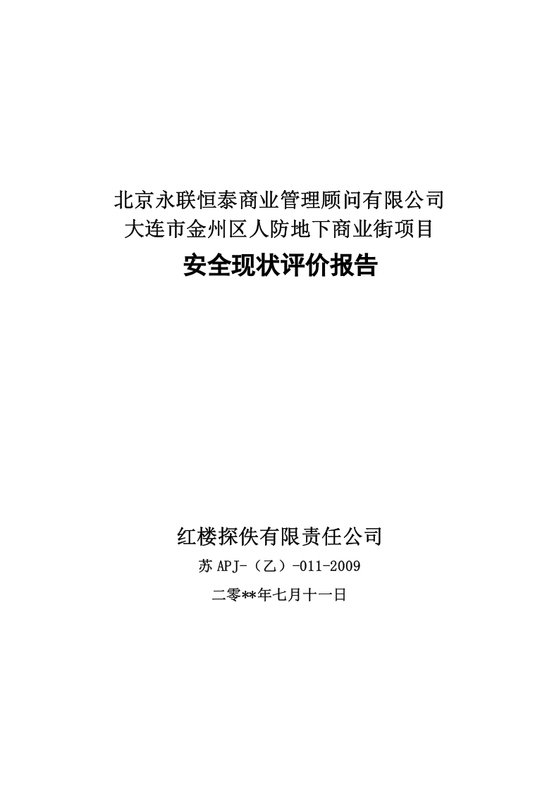 26.人防商场安全现状评价.doc 第1页