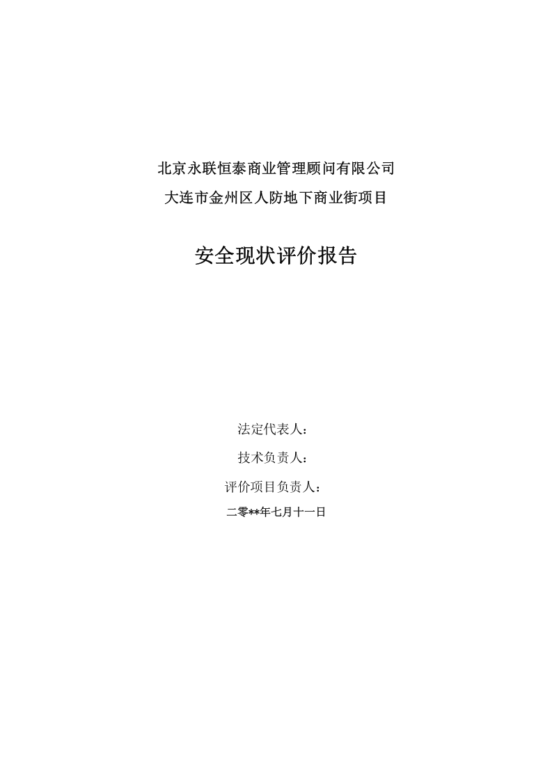 26.人防商场安全现状评价.doc 第2页