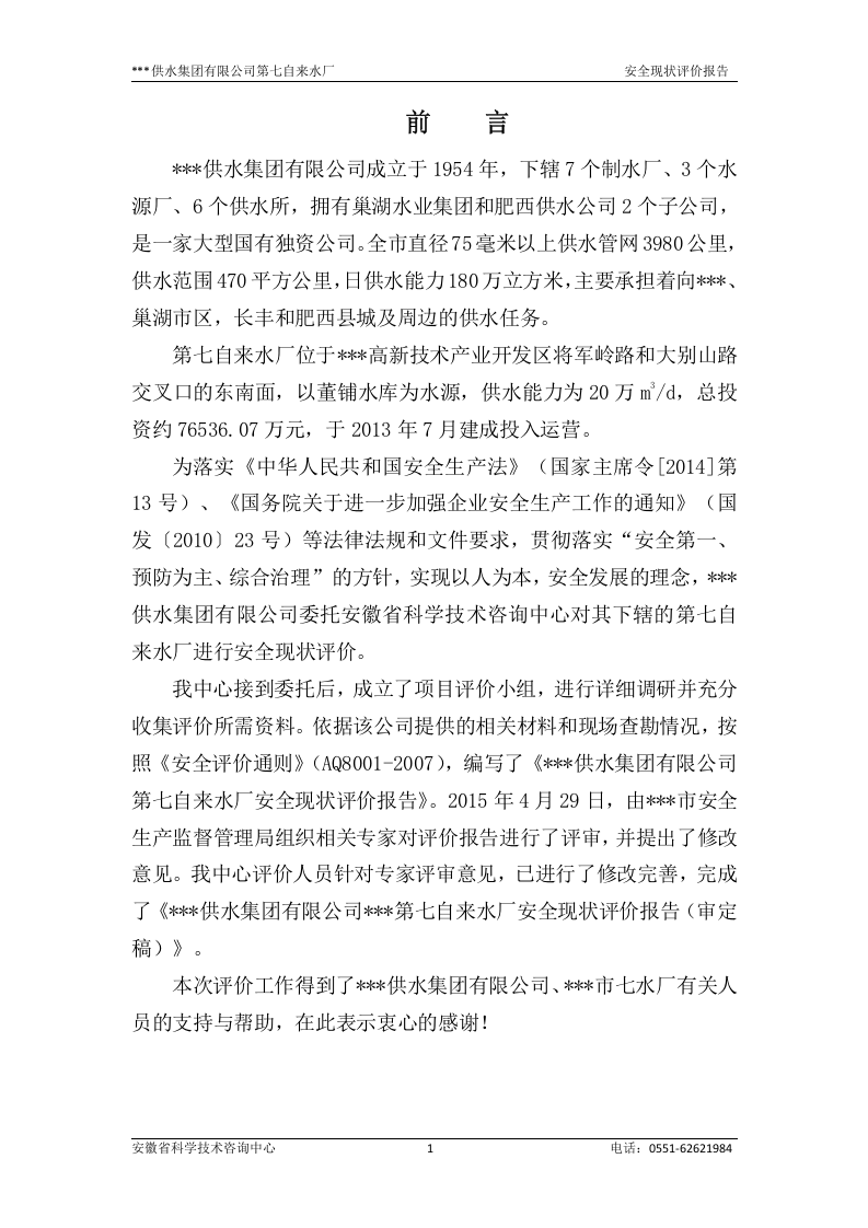 25.七水厂安全现状评价（审定稿）.doc 第1页