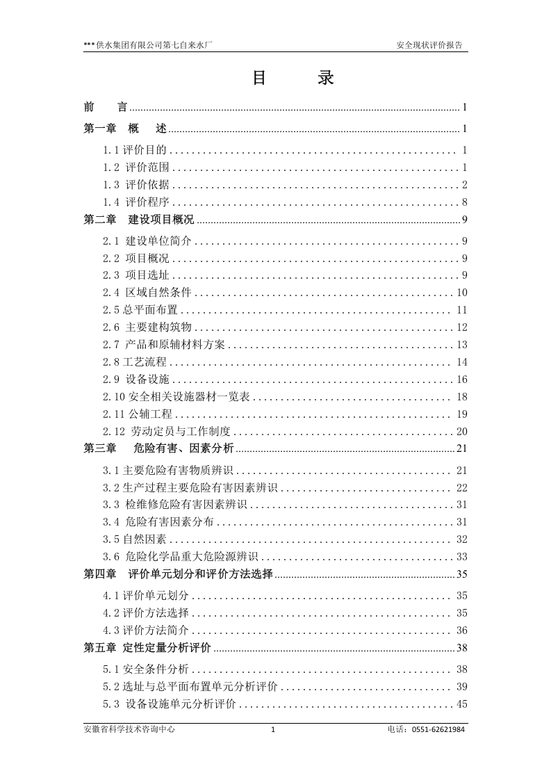 25.七水厂安全现状评价（审定稿）.doc 第2页
