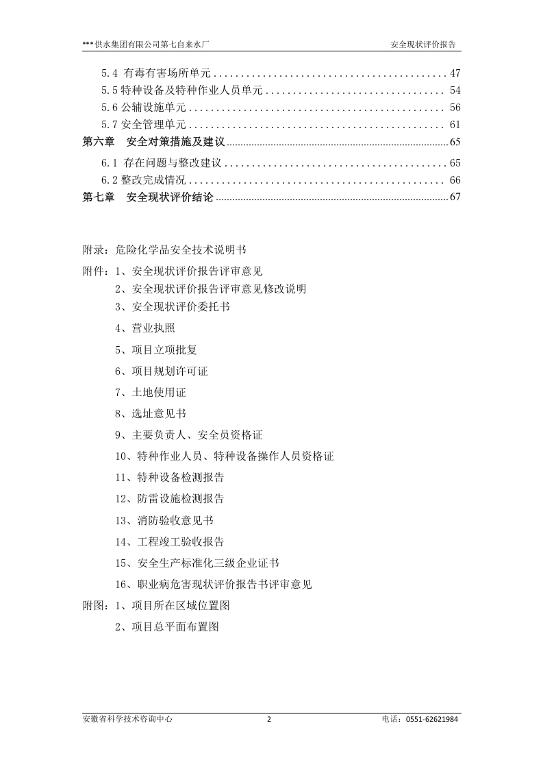 25.七水厂安全现状评价（审定稿）.doc 第3页