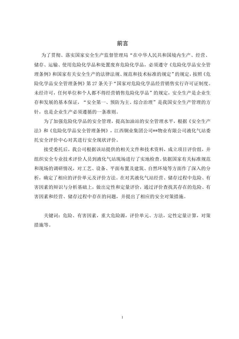 24.某液化气站安全现状评价.doc 第1页