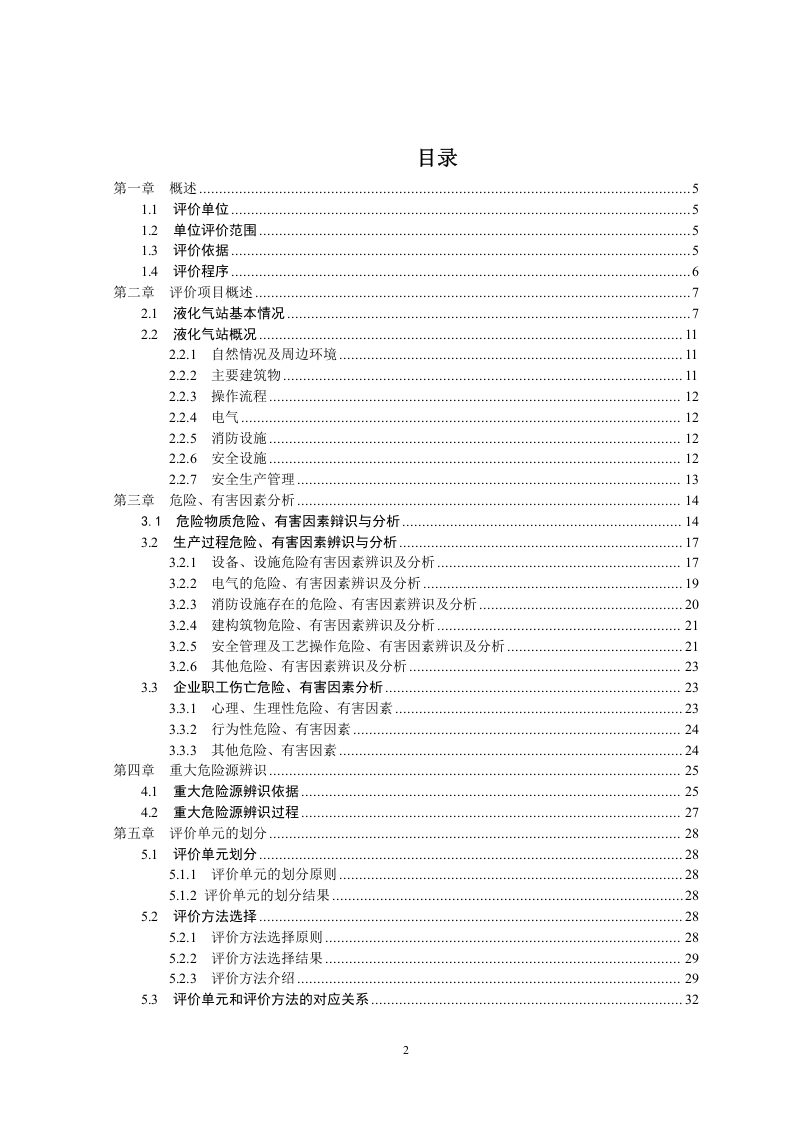 24.某液化气站安全现状评价.doc 第2页