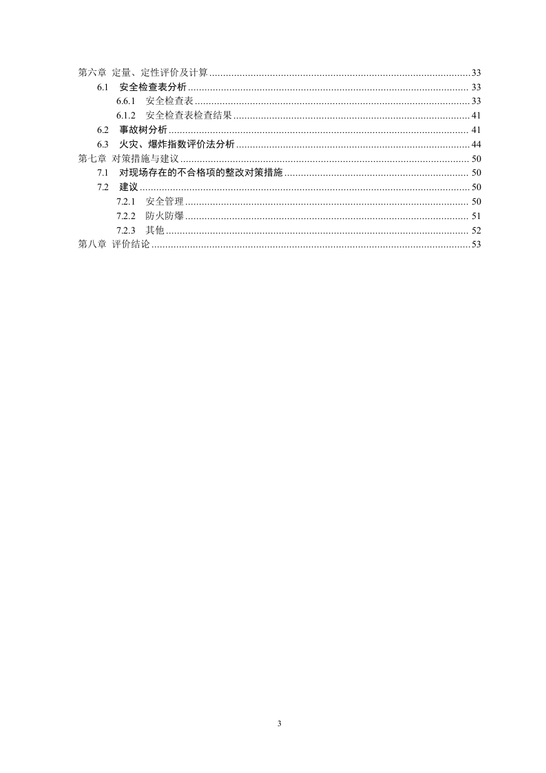 24.某液化气站安全现状评价.doc 第3页