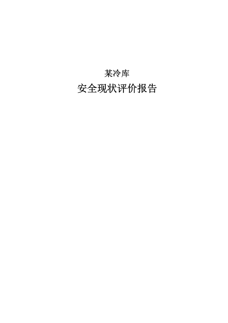 23.某冷库安全现状评价.doc 第1页