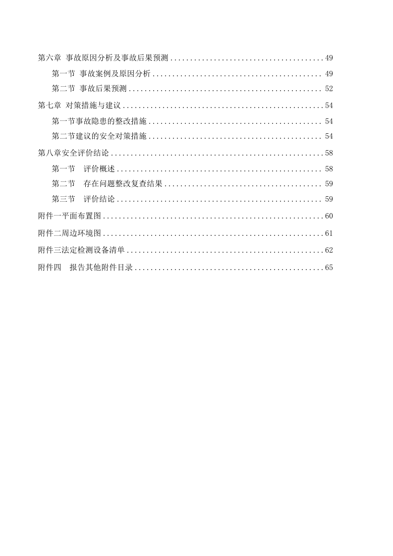 23.某冷库安全现状评价.doc 第3页