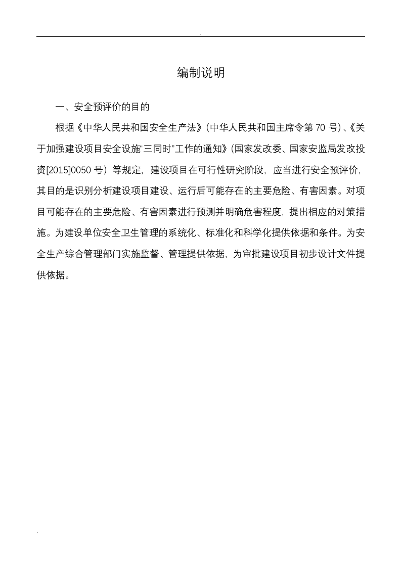 22.某房建项目安全预评估.doc 第1页