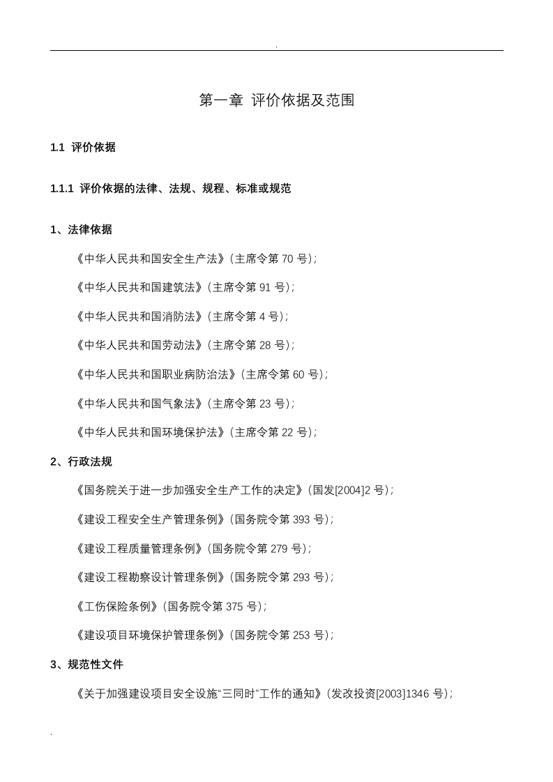 22.某房建项目安全预评估.doc 第2页