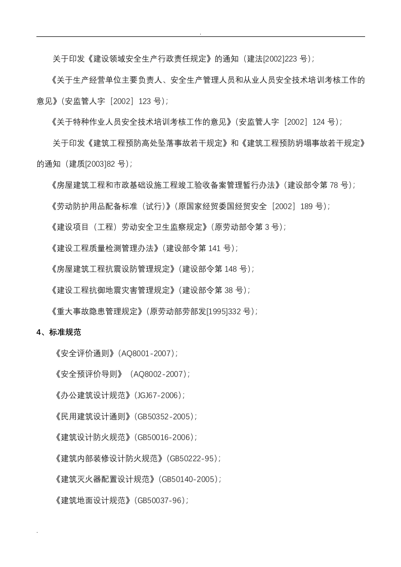 22.某房建项目安全预评估.doc 第3页