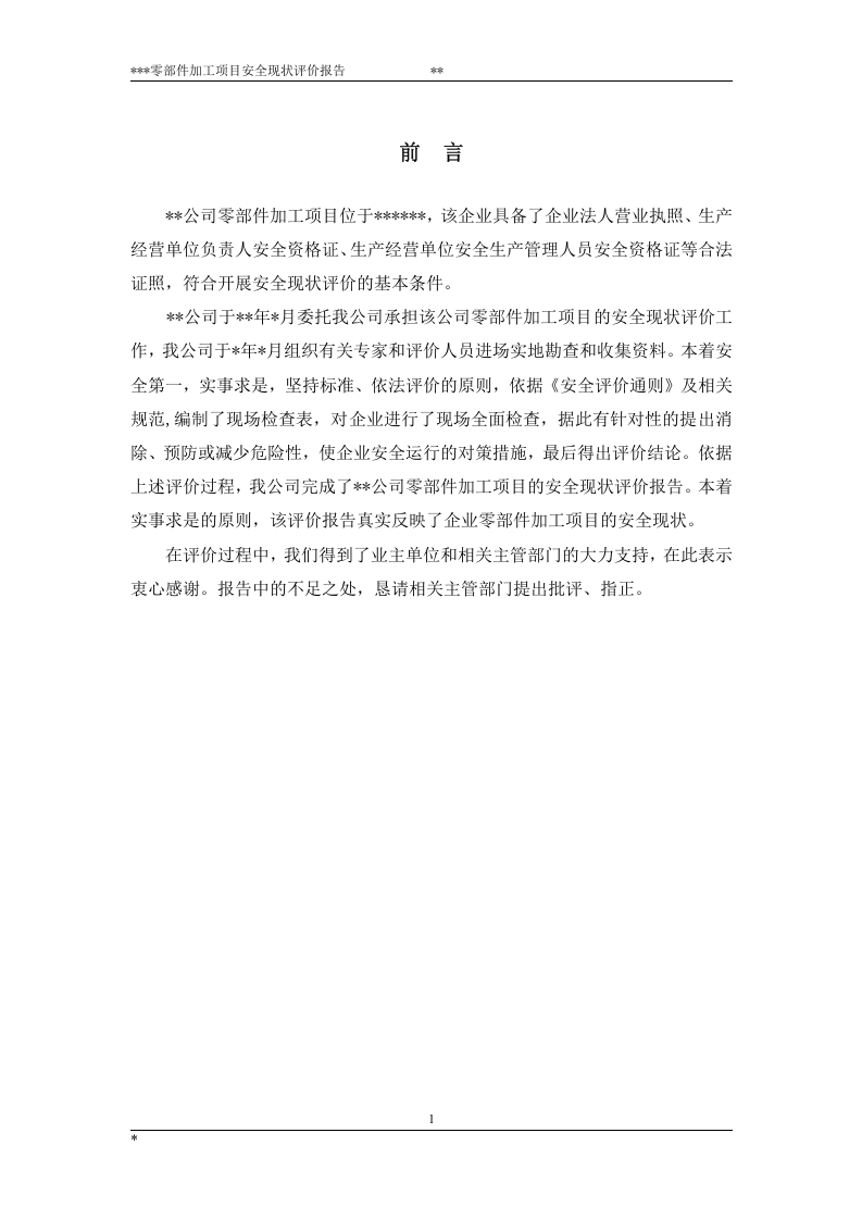 21.磨具制造安全现状评价.doc 第1页