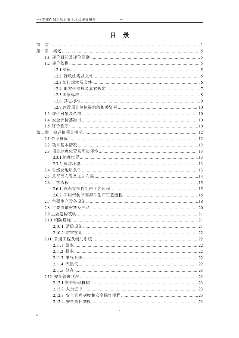 21.磨具制造安全现状评价.doc 第2页