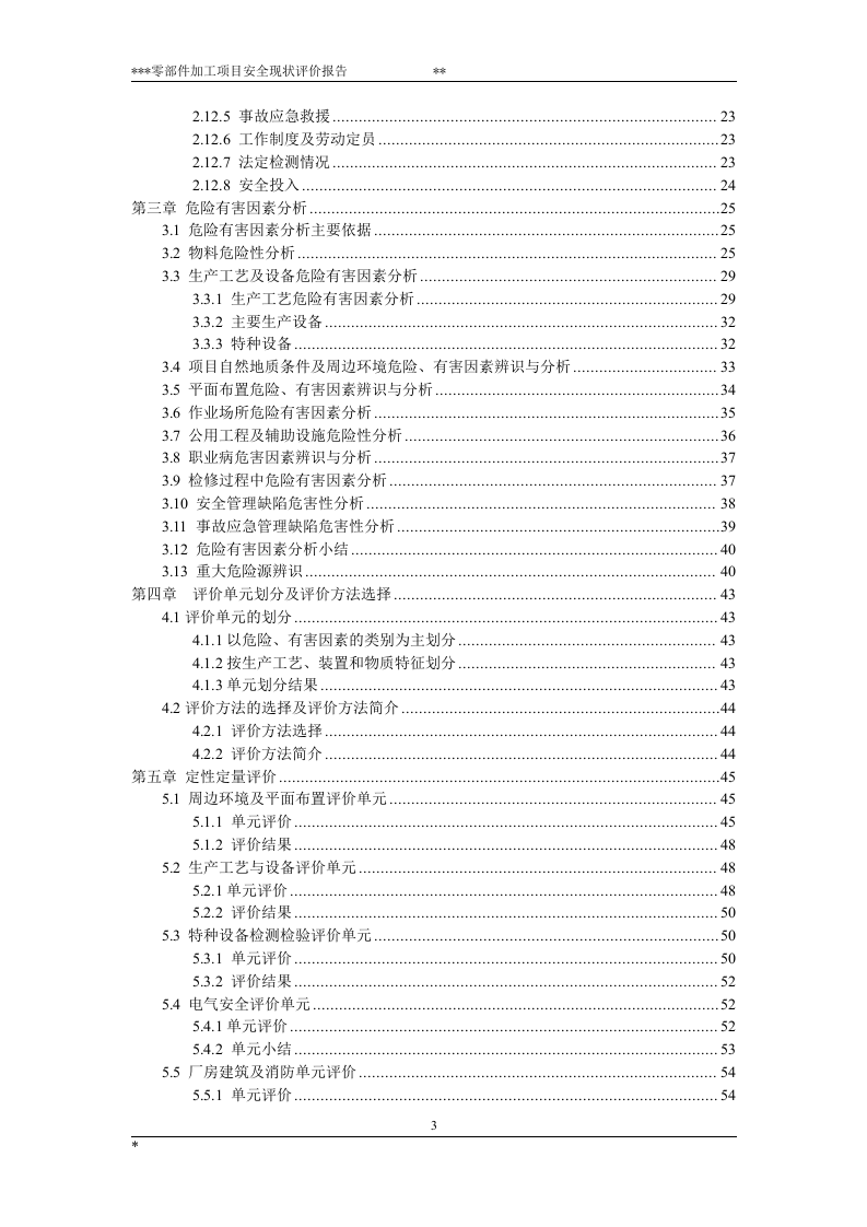 21.磨具制造安全现状评价.doc 第3页