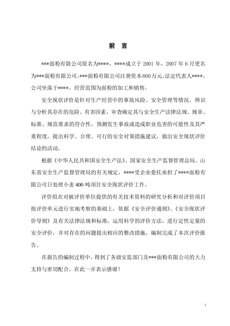 20.面粉厂现状安全评价.doc 第1页