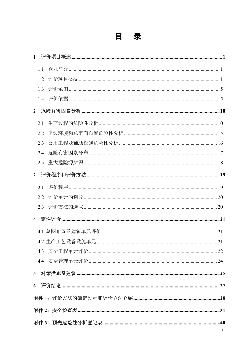 20.面粉厂现状安全评价.doc 第2页