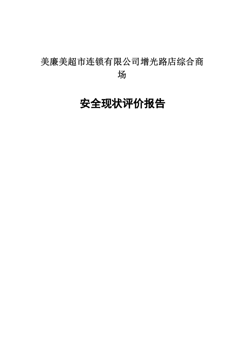 19.美廉美商场安全现状评价.doc 第1页
