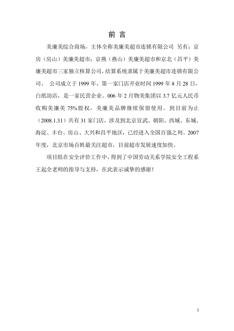 19.美廉美商场安全现状评价.doc 第3页