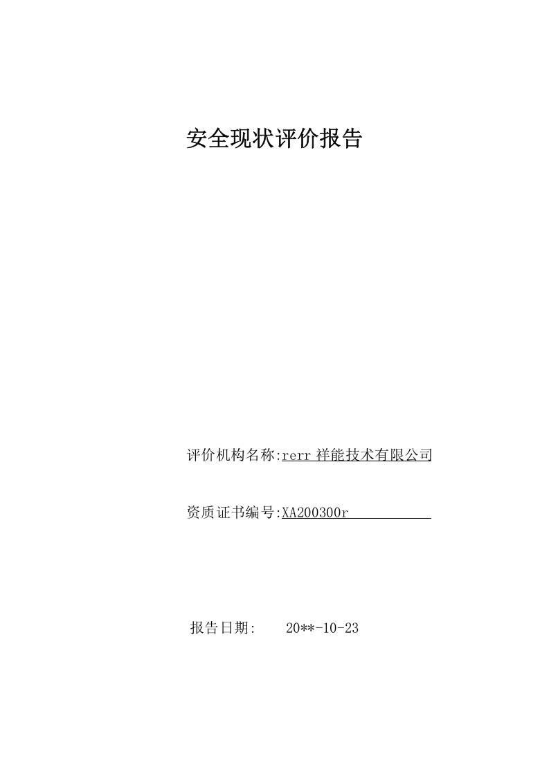 18.煤矿安全现状评价(标准范文).doc 第1页