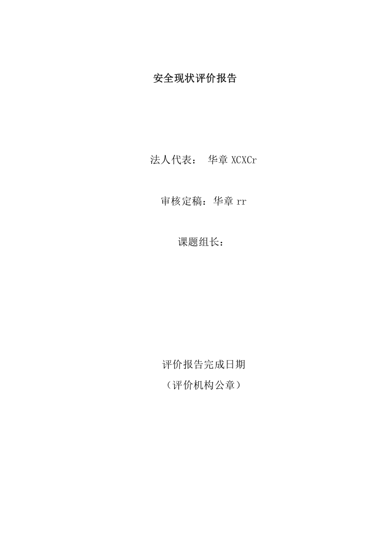 18.煤矿安全现状评价(标准范文).doc 第2页