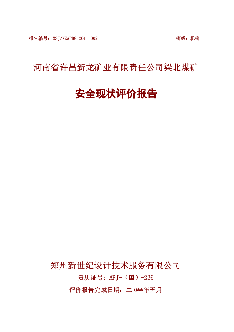 17.梁北矿安全现状评价.doc 第1页