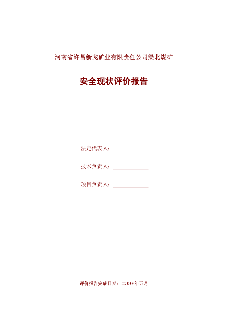17.梁北矿安全现状评价.doc 第2页