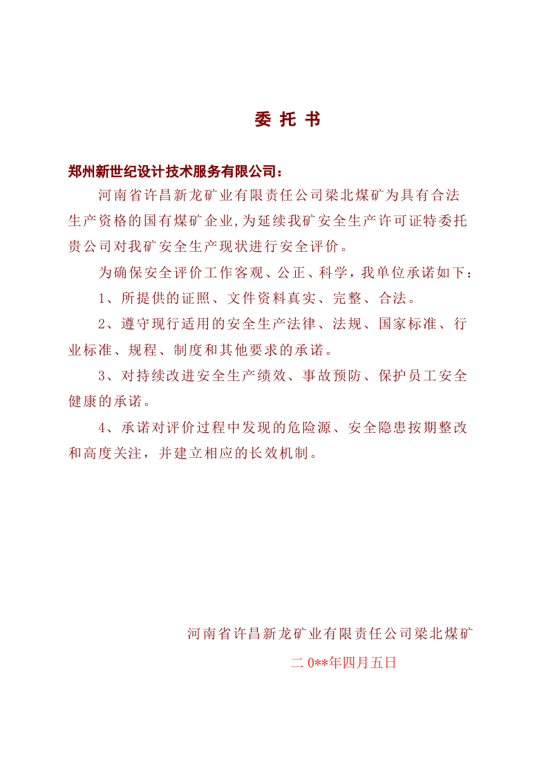 17.梁北矿安全现状评价.doc 第3页