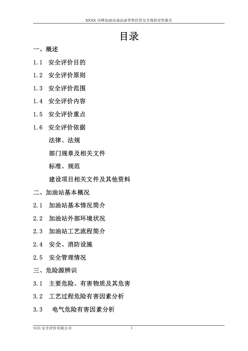 16.蓝天加油站安全现状评价.doc 第1页
