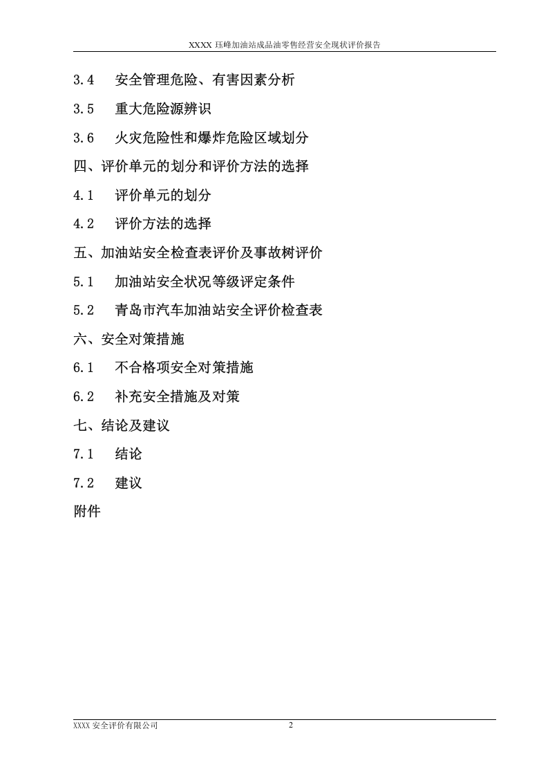 16.蓝天加油站安全现状评价.doc 第2页