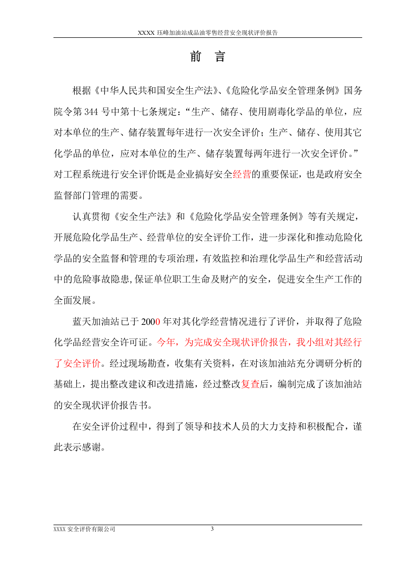 16.蓝天加油站安全现状评价.doc 第3页