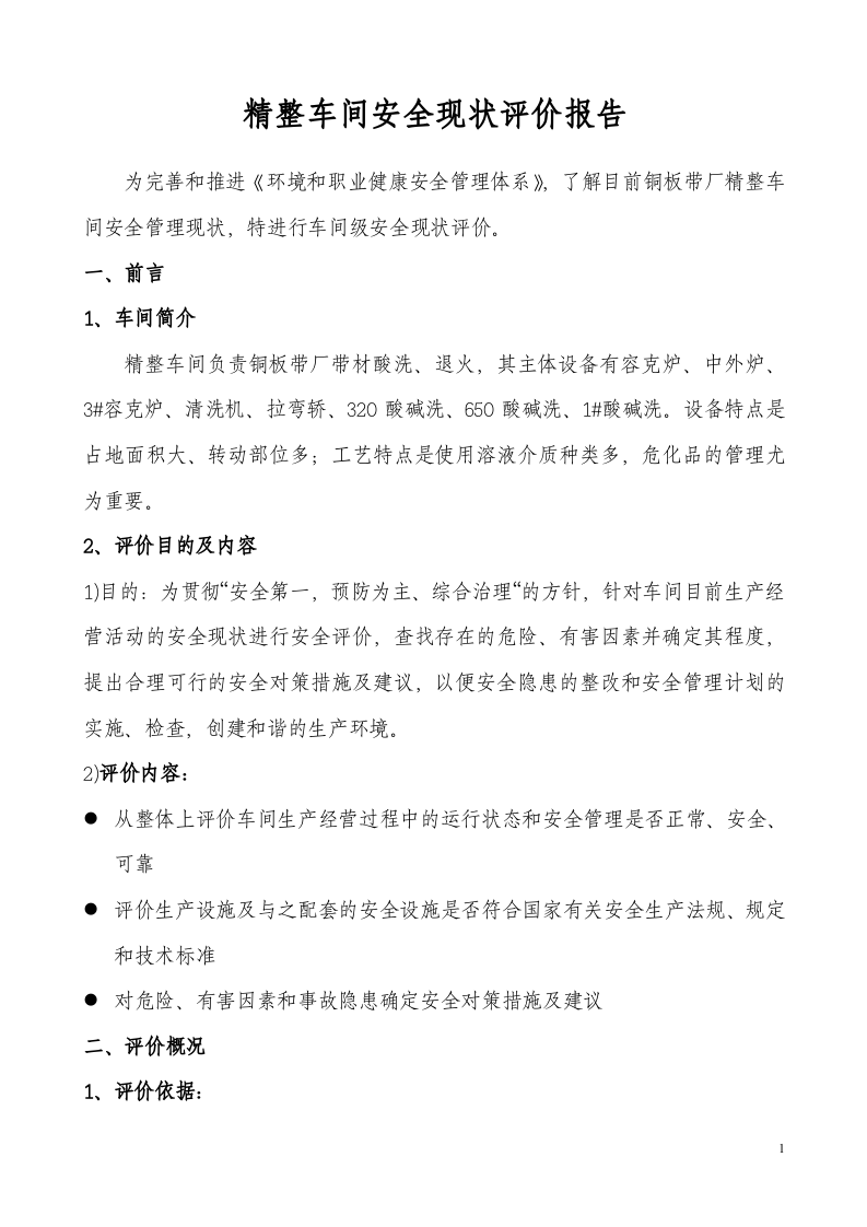 15.精整车间安全现状评价.doc 第1页
