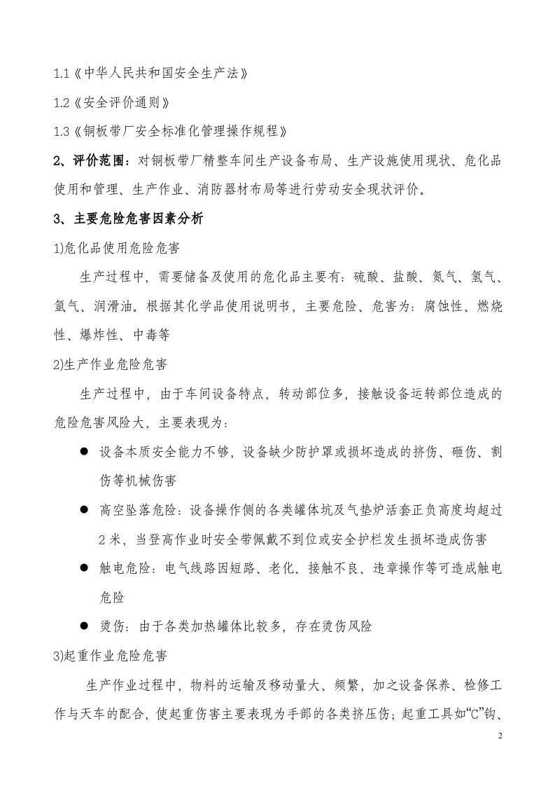 15.精整车间安全现状评价.doc 第2页