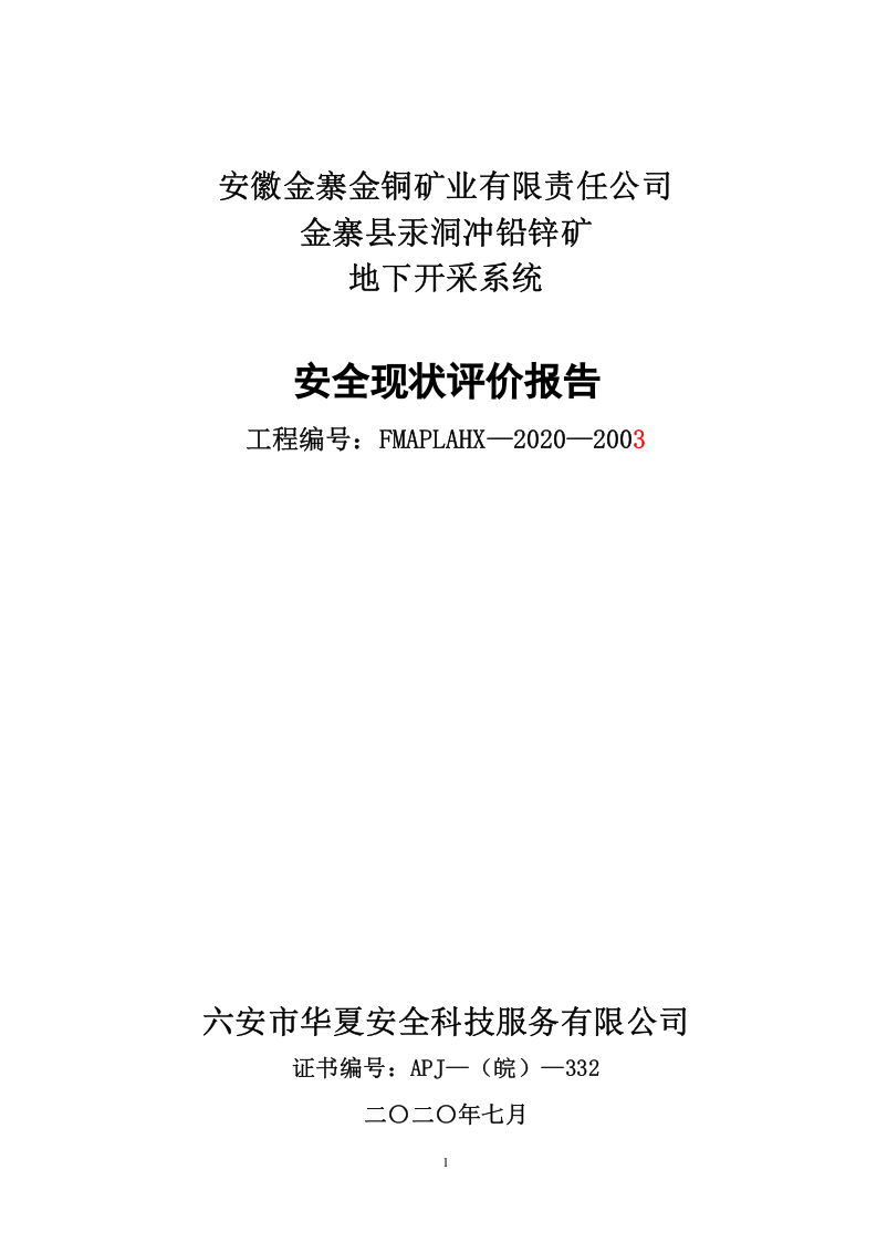 14.金铜矿业安全现状评价.doc 第1页