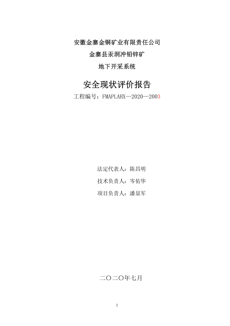 14.金铜矿业安全现状评价.doc 第2页