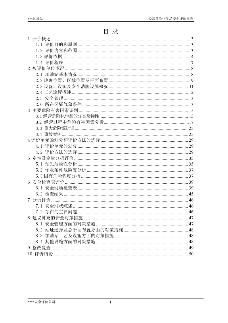 13.加油站安全现状评价.doc 第1页