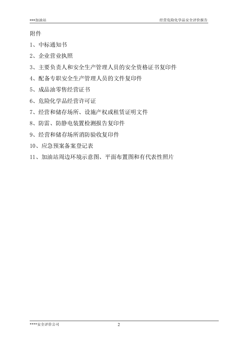 13.加油站安全现状评价.doc 第2页