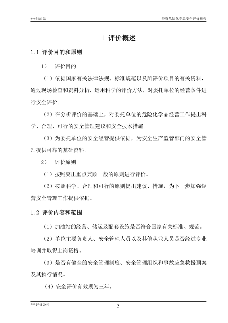 13.加油站安全现状评价.doc 第3页
