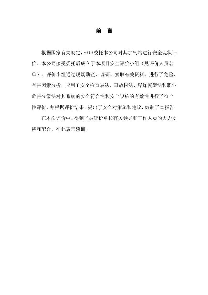 12.加气站安全现状评价（87页）.doc 第1页