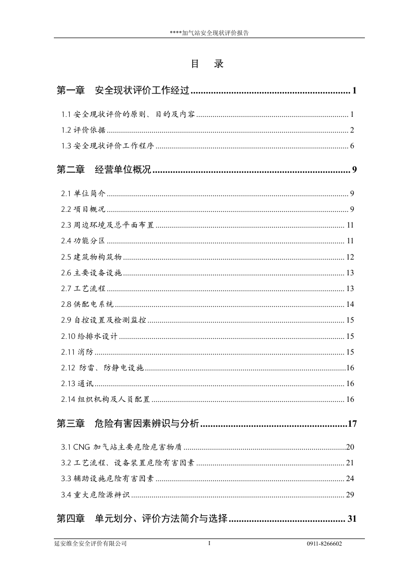 12.加气站安全现状评价（87页）.doc 第2页