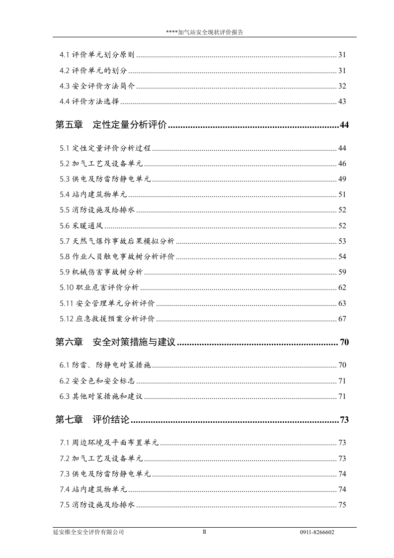 12.加气站安全现状评价（87页）.doc 第3页