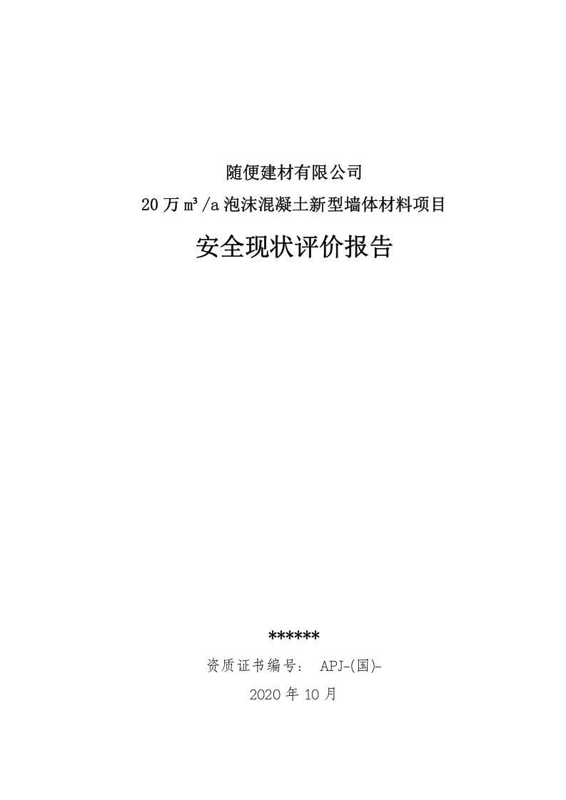 11.加气块安全现状评价.doc 第1页
