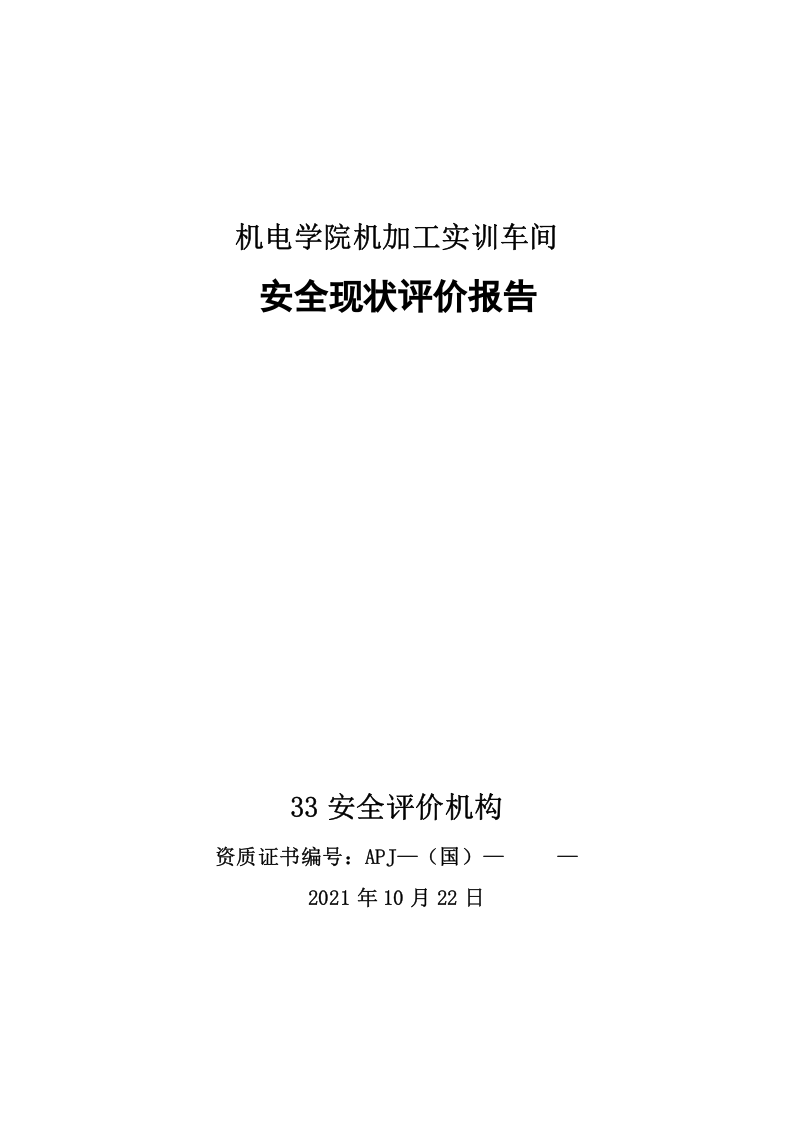 10.机电学院机加工实训车间安全现状评价.doc 第1页
