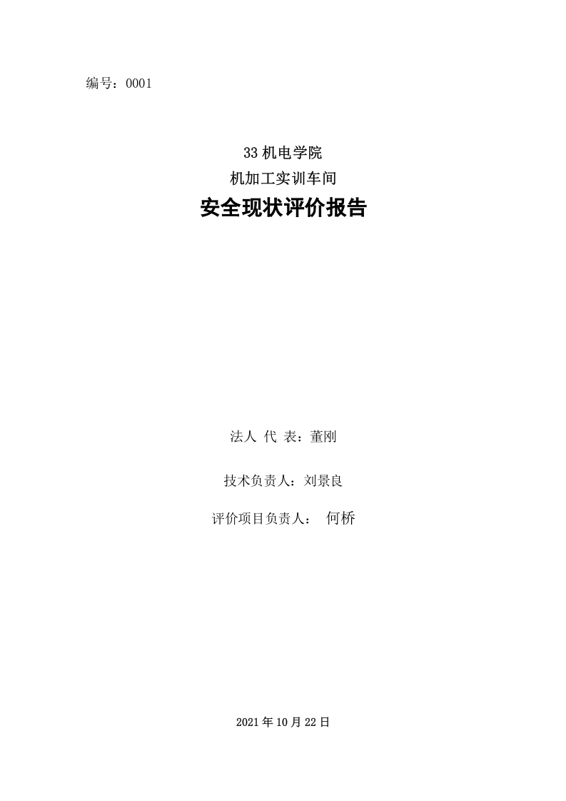 10.机电学院机加工实训车间安全现状评价.doc 第2页