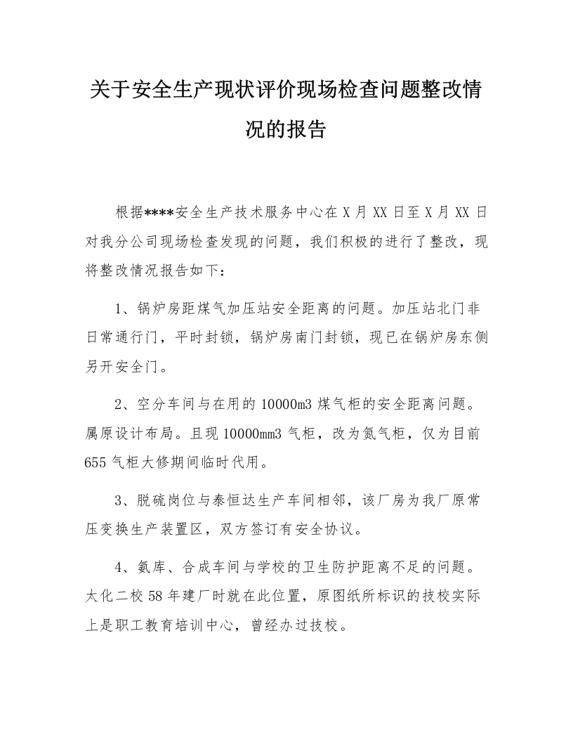 9.关于安全生产现状评价现场检查问题整改情况的回复.docx 第1页